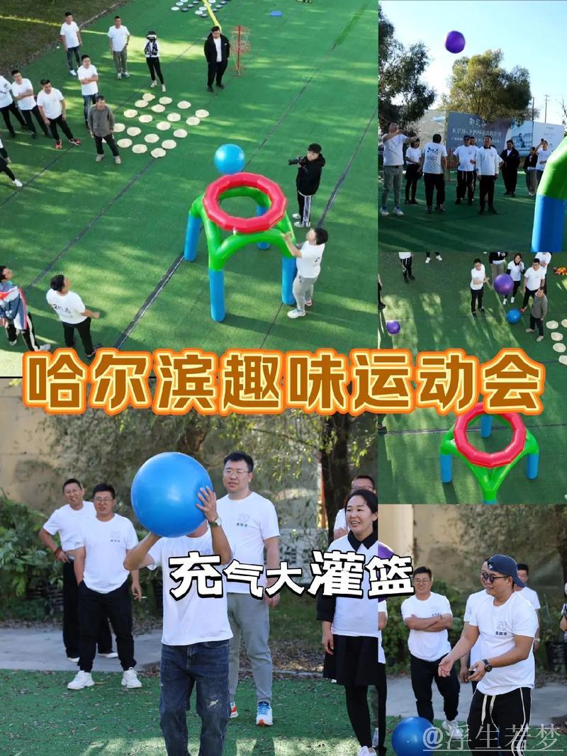 哈尔滨趣味活动，带你“玩转”科学运动
