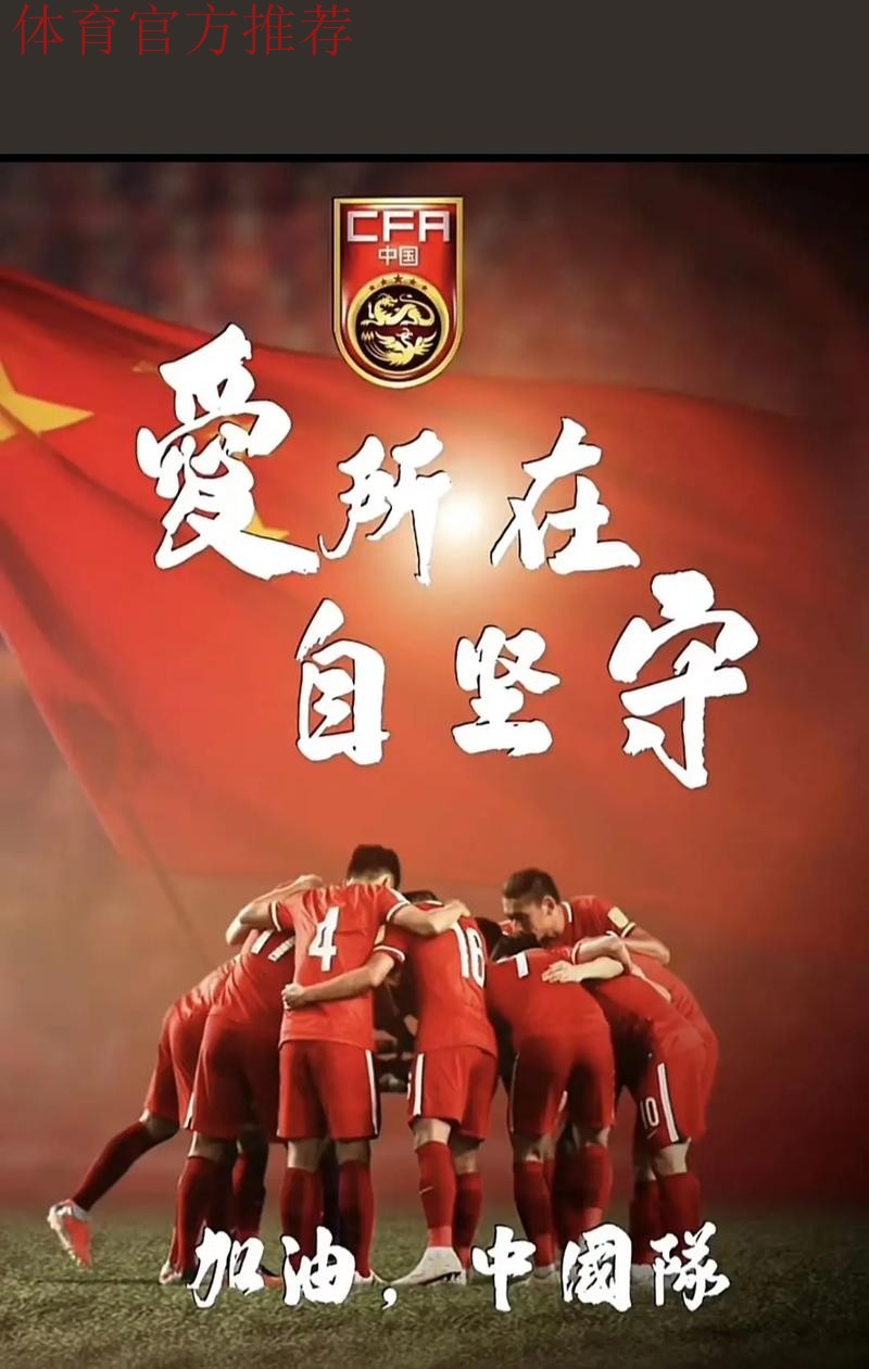 中国之队海报庆祝国足晋级:感谢! 中国之队海报庆祝国足晋级:感谢!