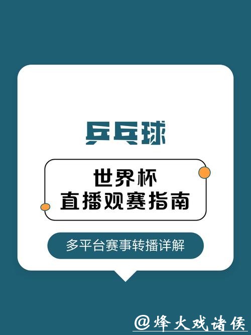 世界杯直播高清观看平台推荐指南